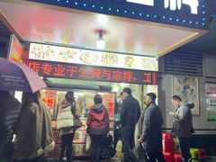 门面-圆蛋酒料•生腌(开元路店)