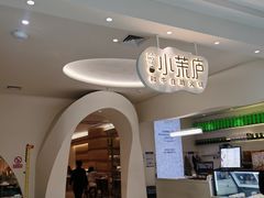-小茉庐和牛自助火锅(龙湖万达店)
