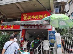 -花溪牛肉粉(八鸽岩店)