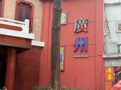 -广州酒家(文昌总店)