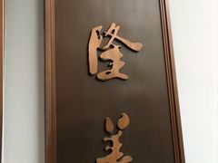 门面-乾隆美食·本帮菜(黄河路店)