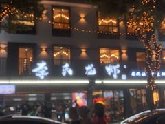 -李式龙虾·蒜泥龙虾(湖滨商业街店)