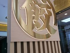 -袁记云饺(西安路店)