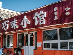 -巧味小馆