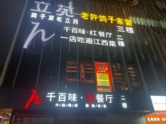 -千百味红餐厅·江西菜(绿地双子塔店)