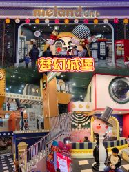 -MELAND CLUB亲子乐园·派对·餐厅(北京芳圆里ID MALL店)