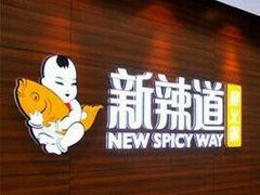门面-新辣道鱼火锅(摩尔城店)