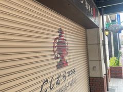 -西村咖啡店 (中山手本店)