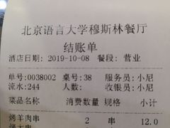 账单-语言大学-清真食堂