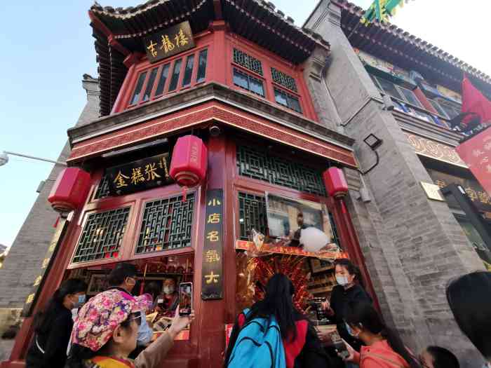 金糕张-"好久没来大栅栏逛街了,十一约着朋友一起过."-大众点评移动版
