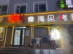 -震海贝烤贝·民俗特色店(延吉总店)