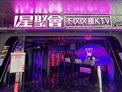 -星聚会KTV(中关村领展购物广场店)