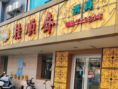 -桂顺斋(西花市店)