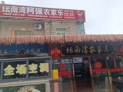 -坛南湾阿强农家乐.海鲜大排档老字号(福州地标美食店)