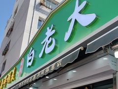 -白老大羊杂碎稍麦