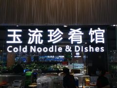 门面-玉流珍肴馆(亮马桥店)