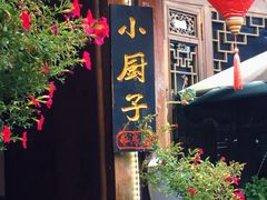 门面-小厨子私房菜·云南美食店