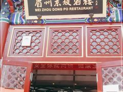 门面-眉州东坡(亚运村店)