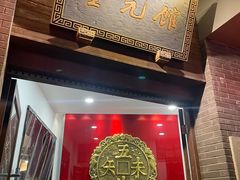-奎元馆.百年奎元.非遗传承(西湖边的解放路店)