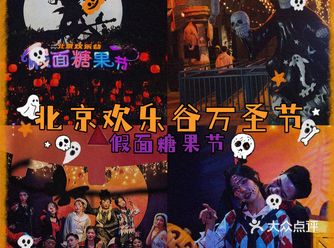 北京欢乐谷|Happy Halloween鬼混攻略（超全）