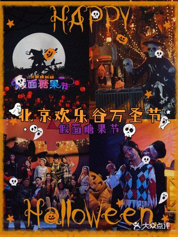 北京欢乐谷|Happy Halloween鬼混攻略（超全）