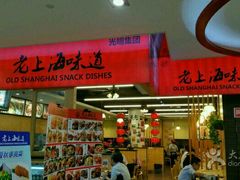 -南八仙·老上海味道(南京东路店)