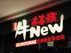 -牛New寿喜烧(龙湖金沙天街店)