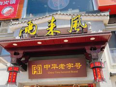 -两来风(文亭街店)
