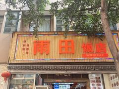 -雨田饭店