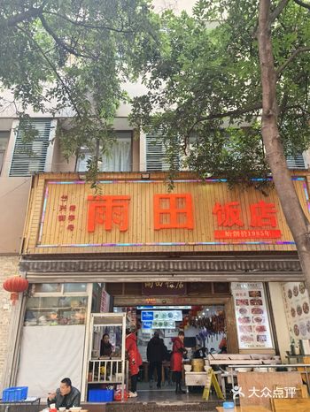 「雨田饭店(华兴东街店)」转到这家小店看到是主打烧菜