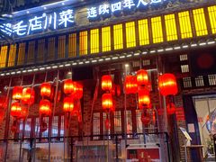 门面-鸡毛店·川菜(双楠店)