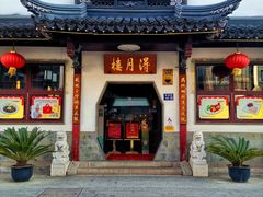-得月楼·省级非遗·传统苏帮菜(观前店)