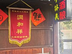 -润和祥小砵头甜酒酿