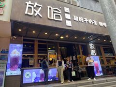 门面-放哈·甜醅子奶茶创造者(正宁路店)
