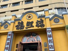 -福照楼汽锅鸡·云南菜(火车站锦江店)