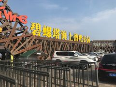 -北戴河碧螺塔海上酒吧公园