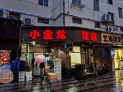 -小金龙饭店·夜宵大排挡专门店