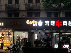 门面-CoCo都可(南京珠江路店)