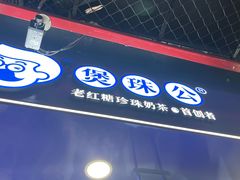 -煲珠公·老红糖珍珠奶茶(长宁龙之梦店)