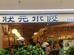 门面-状元水饺(成都SM广场店)