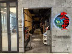 -火炉火自助餐(五道口购物中心店)