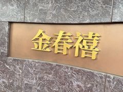 -金春禧(英雄山路旗舰店)