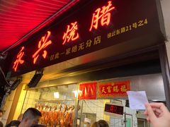 门面-永兴烧腊
