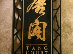 -唐阁(香港朗廷酒店)