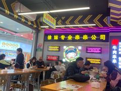 -徐妹串串香(春熙路店)