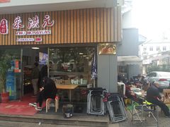 门面-朱洪元苏式面馆(绿宝广场店)