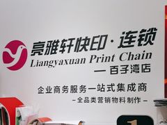 -亮雅轩图文快印连锁24小时(百子湾苹果社区店)