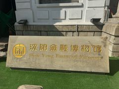 -沈阳金融博物馆