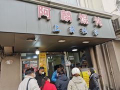 -阿麟馄饨(延长路店)