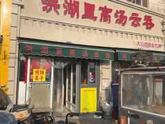 -洪湖里高汤云吞